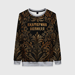 Женский свитшот Екатерина великая - узор