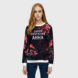 Свитшот женский Cамая прекрасная Анна, цвет: 3D-белый — фото 2