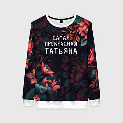 Свитшот женский Cамая прекрасная Татьяна, цвет: 3D-белый