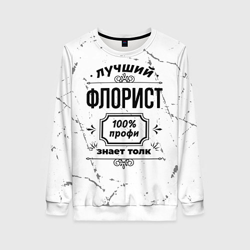 Женский свитшот Лучший флорист: 100% профи, знает толк / 3D-Белый – фото 1