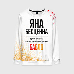 Свитшот женский Яна бесценна, а для всего остального есть бабло, цвет: 3D-белый
