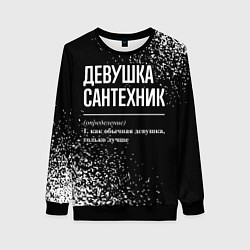 Женский свитшот Определение: девушка сантехник