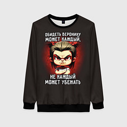 Женский свитшот Обидеть Веронику может каждый