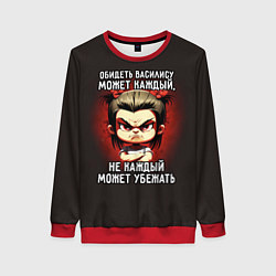 Женский свитшот Обидеть Василису может каждый