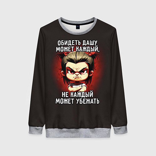 Женский свитшот Обидеть Дашу может каждый / 3D-Меланж – фото 1
