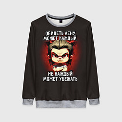 Женский свитшот Обидеть Лену может каждый