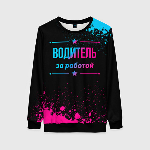 Женский свитшот Водитель за работой - неоновый градиент / 3D-Черный – фото 1