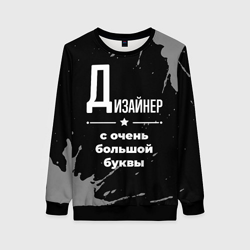 Женский свитшот Дизайнер: с очень большой буквы / 3D-Черный – фото 1