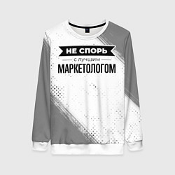 Свитшот женский Не спорь с лучшим маркетологом никогда, цвет: 3D-белый