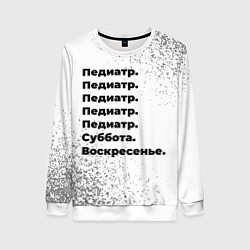 Женский свитшот Педиатр: суббота и воскресенье