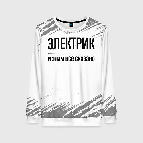 Женский свитшот Электрик - и этим все сказано / 3D-Белый – фото 1