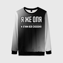 Женский свитшот Я же Оля и этим всё сказано