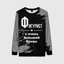 Свитшот женский Фигурист: с очень большой буквы, цвет: 3D-черный