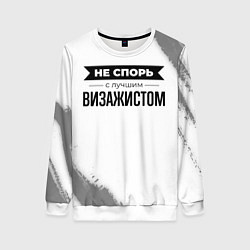 Женский свитшот Не спорь с лучшим визажистом никогда