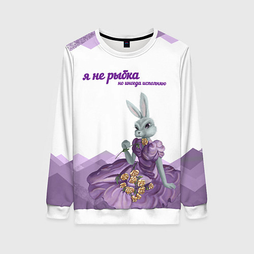 Женский свитшот Я не рыбка, но иногда исполняю / 3D-Белый – фото 1