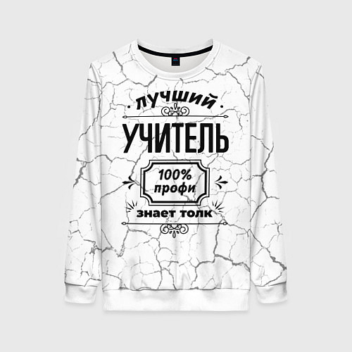 Женский свитшот Лучший учитель: 100% профи, знает толк / 3D-Белый – фото 1