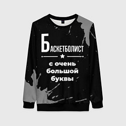 Свитшот женский Баскетболист: с очень большой буквы, цвет: 3D-черный