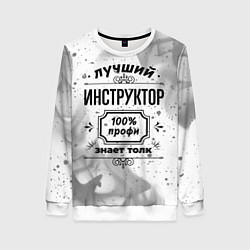 Свитшот женский Лучший инструктор: 100% профи, знает толк, цвет: 3D-белый