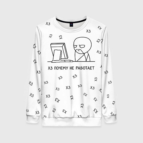 Женский свитшот Хз почему не работает мем / 3D-Белый – фото 1