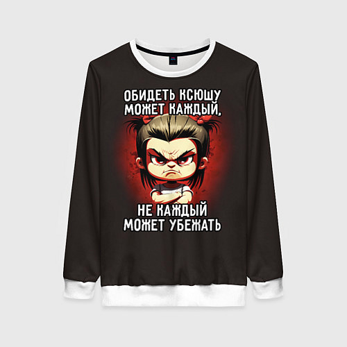 Женский свитшот Обидеть Ксюшу может каждый / 3D-Белый – фото 1