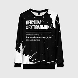 Женский свитшот Определение: девушка фехтовальщик