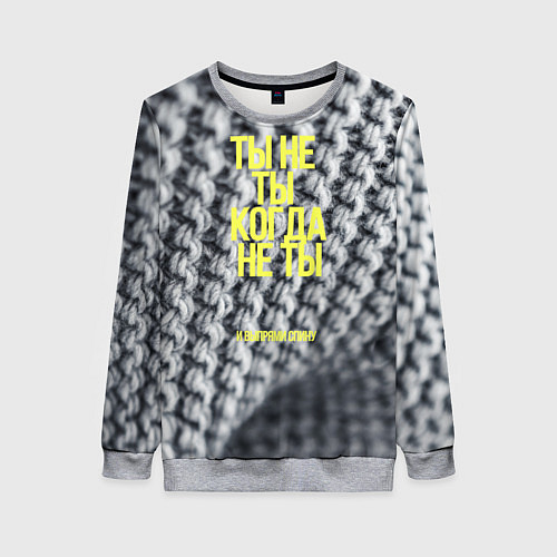 Женский свитшот Ты не ты когда не ты / 3D-Меланж – фото 1