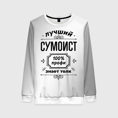 Женский свитшот Лучший сумоист: 100% профи, знает толк / 3D-Белый – фото 1