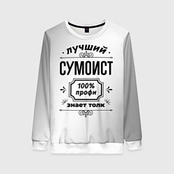 Свитшот женский Лучший сумоист: 100% профи, знает толк, цвет: 3D-белый