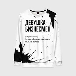 Свитшот женский Девушка бизнесмен - определение, цвет: 3D-белый