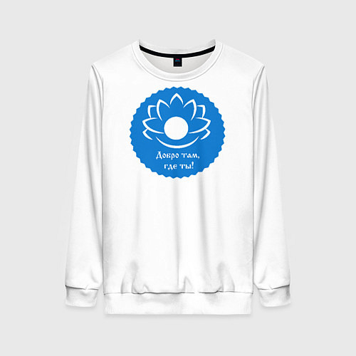 Женский свитшот Лотос добро там, где ты / 3D-Белый – фото 1