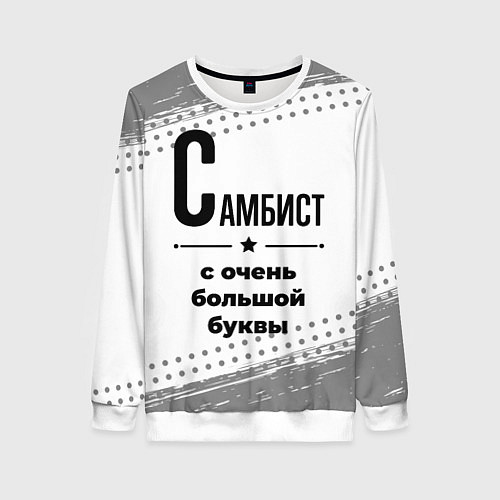 Женский свитшот Самбист ну с очень большой буквы / 3D-Белый – фото 1