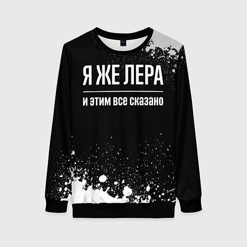 Женский свитшот Я же Лера, и этим всё сказано / 3D-Черный – фото 1