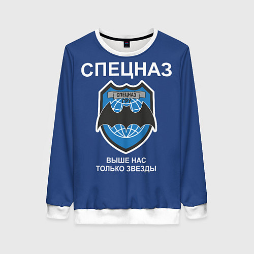 Женский свитшот Спецназ - выше нас только звезды / 3D-Белый – фото 1