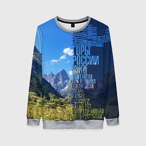 Женский свитшот Перечень гор России / 3D-Меланж – фото 1