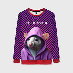 Свитшот женский Крыса в толстовке - ты крыса, цвет: 3D-красный