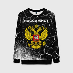 Женский свитшот Массажист из России и герб РФ