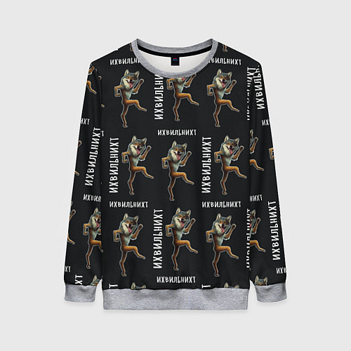 Женский свитшот Их виль нихт танцующий волк ауф / 3D-Меланж – фото 1