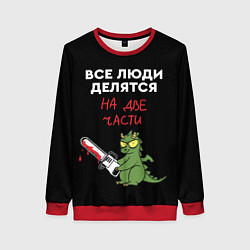 Свитшот женский Все люди делятся на две части - дракон 2024, цвет: 3D-красный