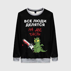 Свитшот женский Все люди делятся на две части - дракон 2024, цвет: 3D-меланж