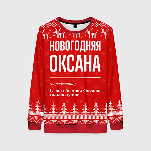 Женский свитшот Новогодняя Оксана: свитер с оленями / 3D-Красный – фото 1