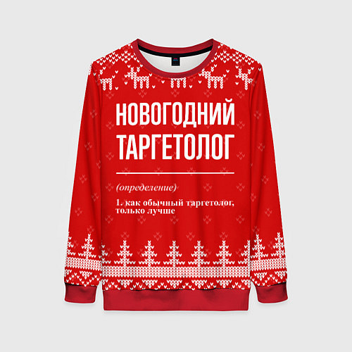 Женский свитшот Новогодний таргетолог: свитер с оленями / 3D-Красный – фото 1