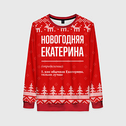 Женский свитшот Новогодняя Екатерина: свитер с оленями