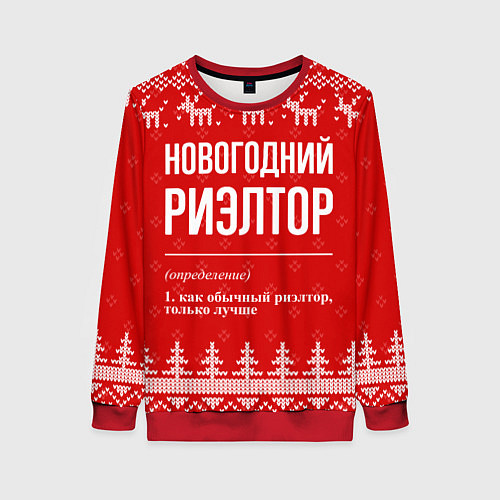 Женский свитшот Новогодний риэлтор: свитер с оленями / 3D-Красный – фото 1