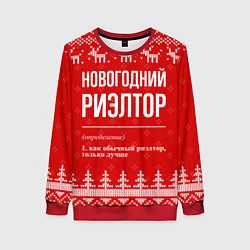 Женский свитшот Новогодний риэлтор: свитер с оленями