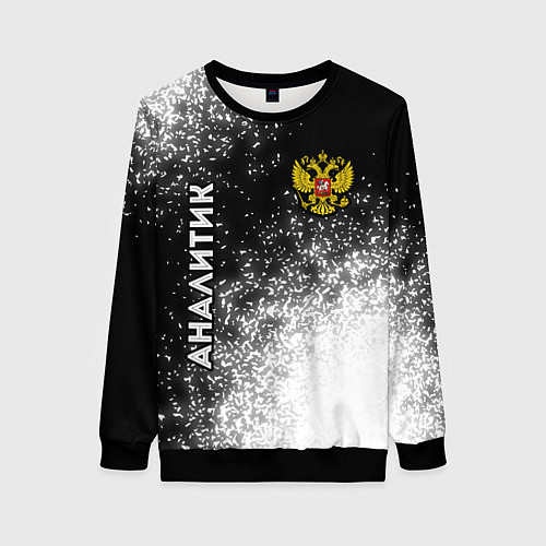 Женский свитшот Аналитик из России и герб РФ вертикально / 3D-Черный – фото 1