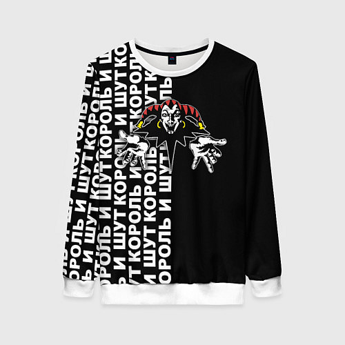 Женский свитшот Король и шут - русская рок группа / 3D-Белый – фото 1