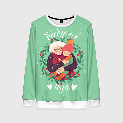 Женский свитшот Бабуля года / 3D-Белый – фото 1