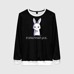 Свитшот женский Саркастичный кролик, цвет: 3D-белый
