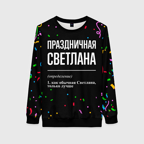 Женский свитшот Праздничная Светлана конфетти / 3D-Черный – фото 1