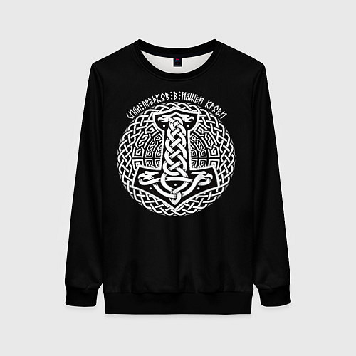 Женский свитшот Мьёльнир - сила предков в нашей крови / 3D-Черный – фото 1